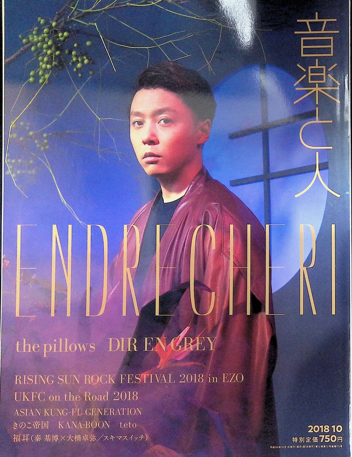 音楽と人 2018年 10月号 ENDRECHERI 堂本剛 - メルカリ