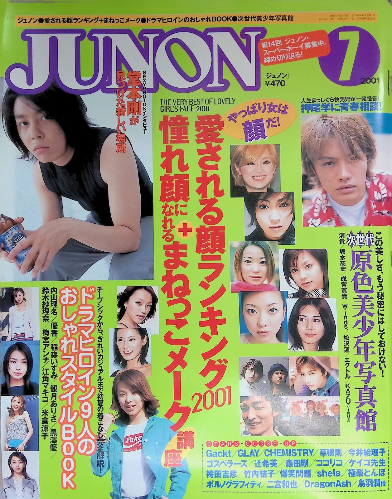 JUNON（ジュノン） 2001年 7月号 堂本剛 愛される顔ランキング10