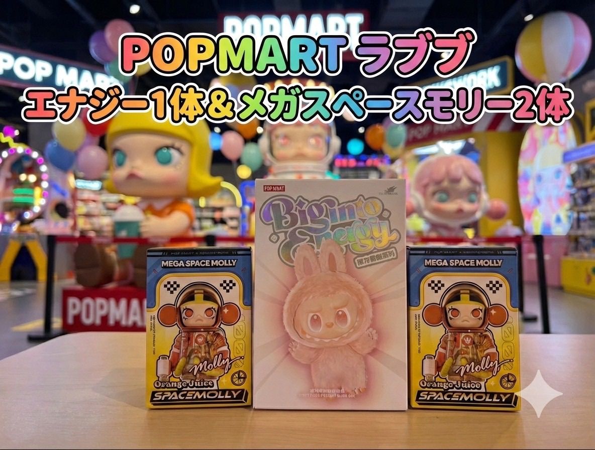 正規品・未開封】ラブブ Labubu Big into Energy 1ピース＆Mart Mega