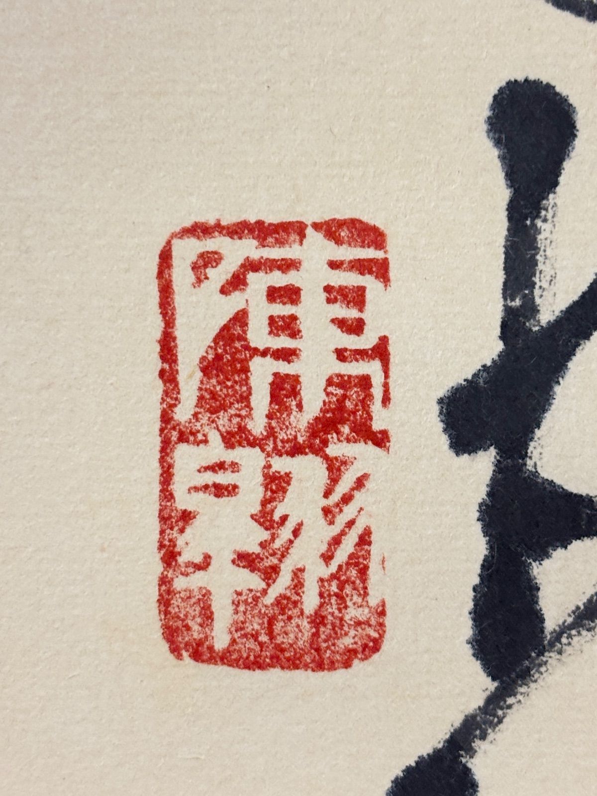 掛軸 M.141 陳大羽 花鳥図 落款印あり ＃茶掛＃古美術 #骨董品 #まとめ