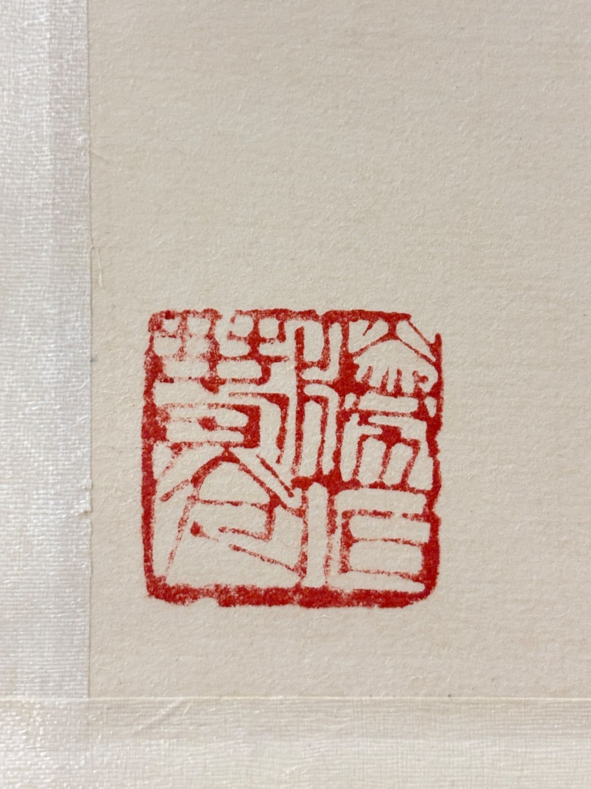 掛軸 M.141 陳大羽 花鳥図 落款印あり ＃茶掛＃古美術 #骨董品 #まとめ