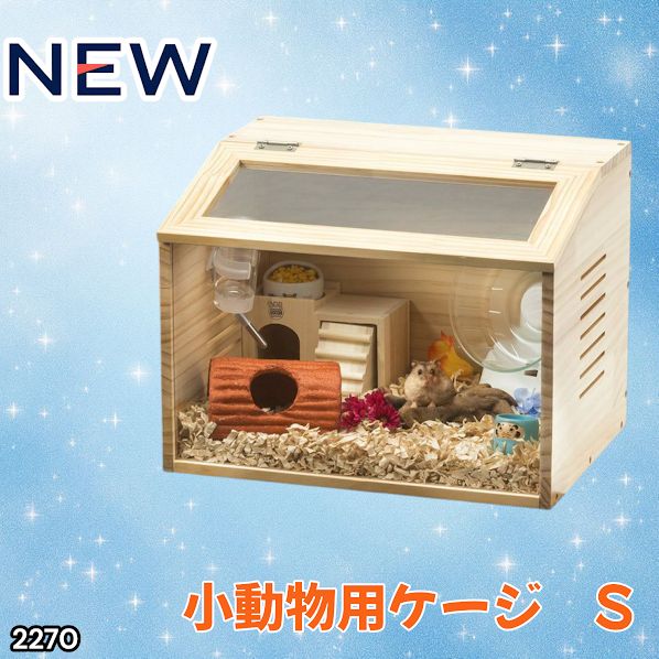 2270 小動物 ペット ケージ Sサイズ 天然木 組立式 ※北海道、沖縄本島