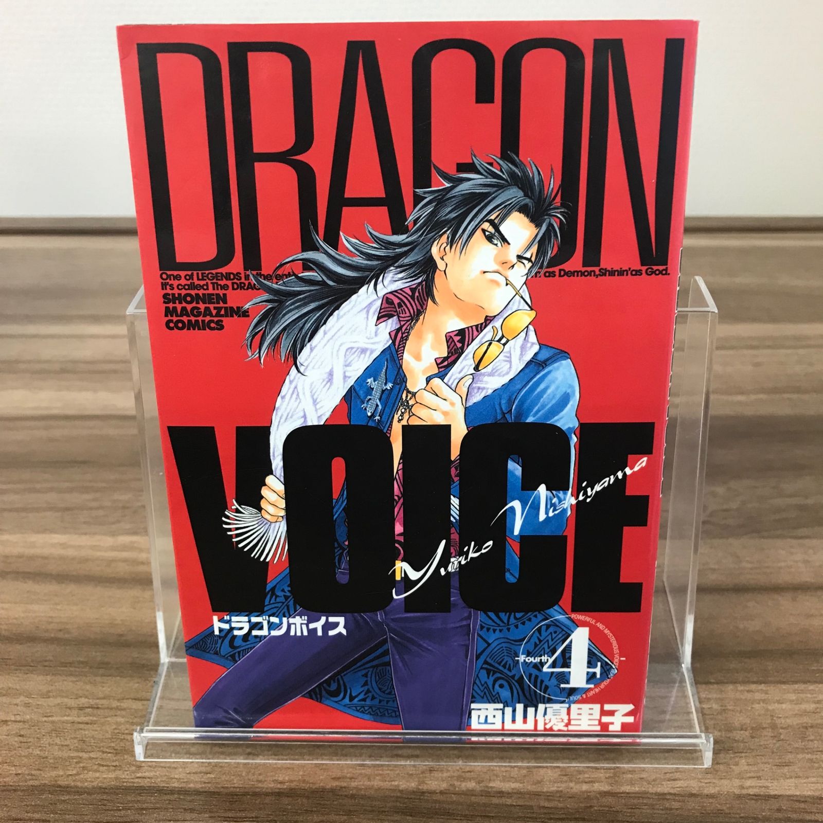 DRAGON VOICE 4巻/【作者】西山優里子/GF-0226008084-YP/GF52651