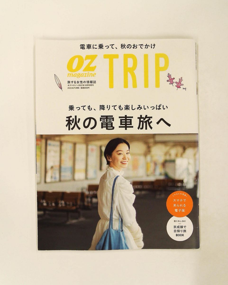 OZmagazine TRIP 2022年10月号 秋号 (オズマガジントリップ) スターツ