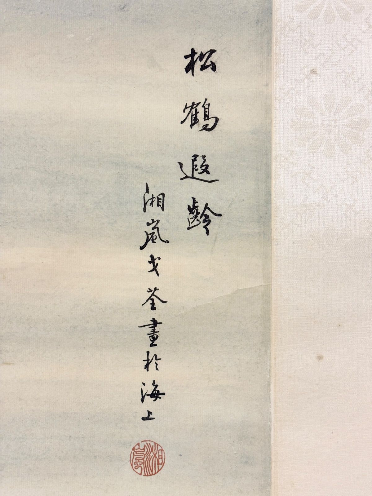 掛軸 M.142 戈湘嵐 松鶴遐齡の図 落款印あり ＃茶掛＃古美術 #骨董品