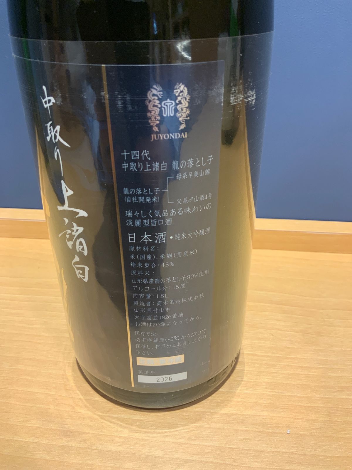 十四代 龍の落とし子 中取り上諸白 1800ml - メルカリ