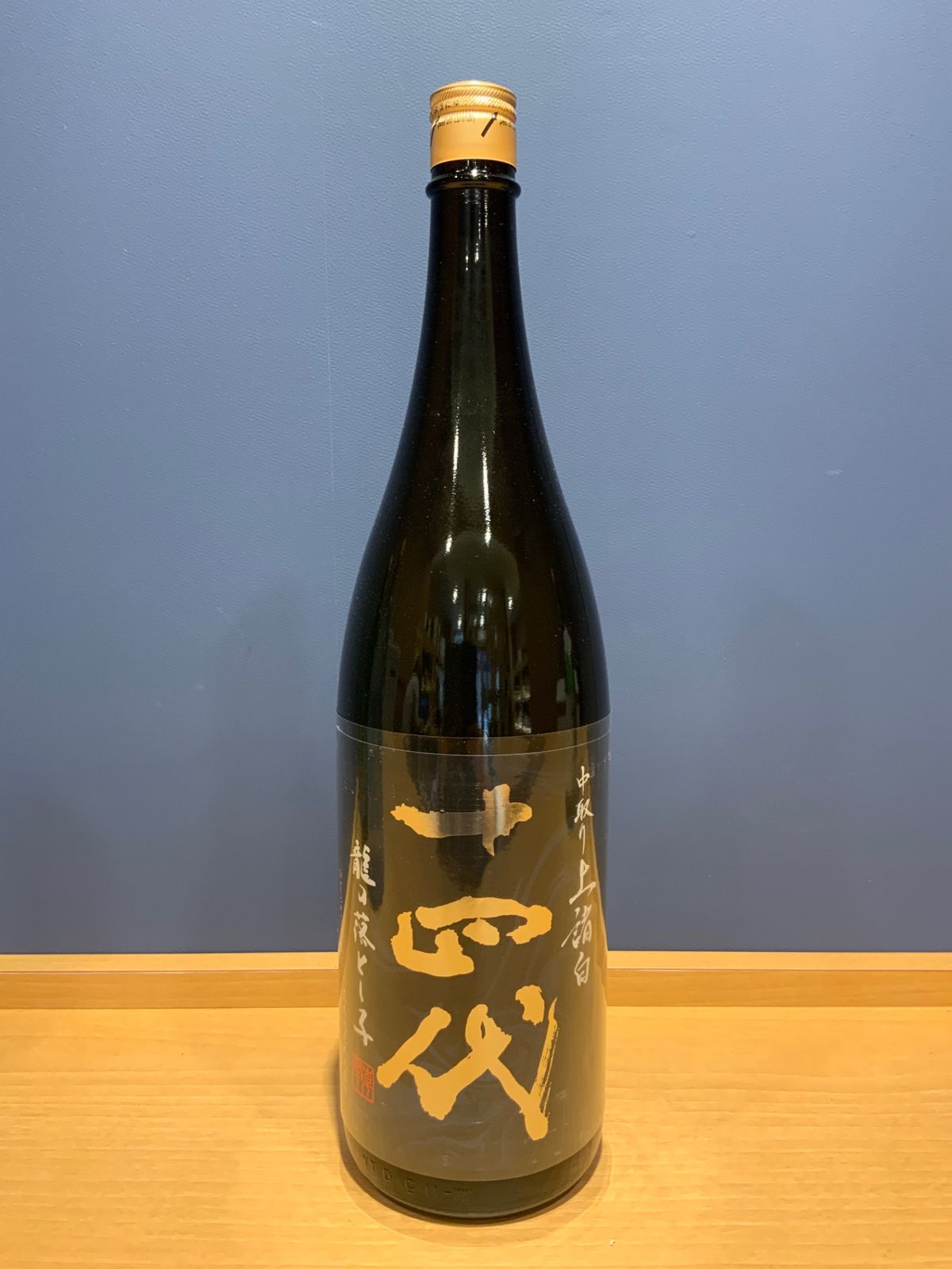 十四代 龍の落とし子 中取り上諸白 1800ml - メルカリ