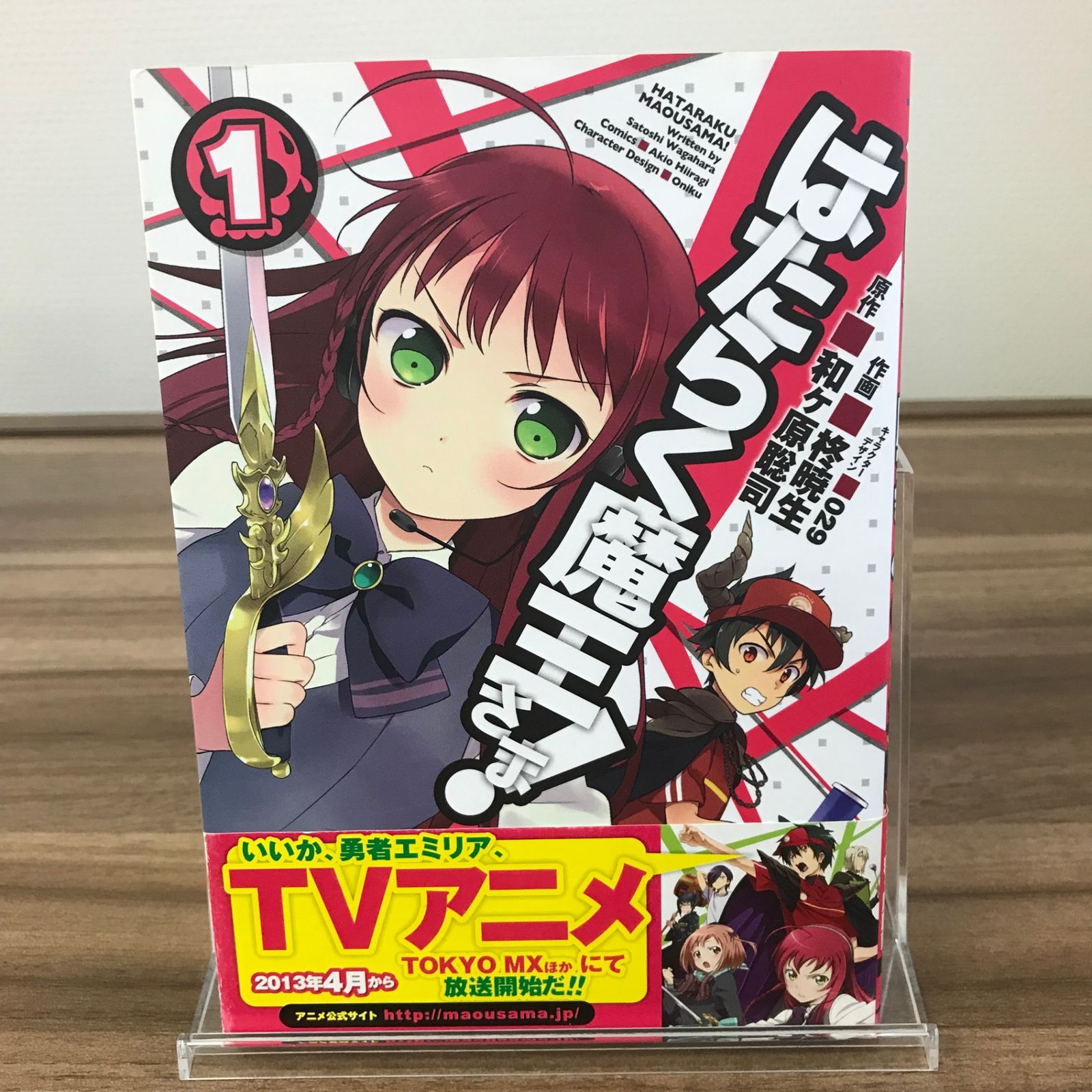 はたらく魔王さま！ 1巻/【作者】和ヶ原聡司/GF-0226008085-YP/GF52651