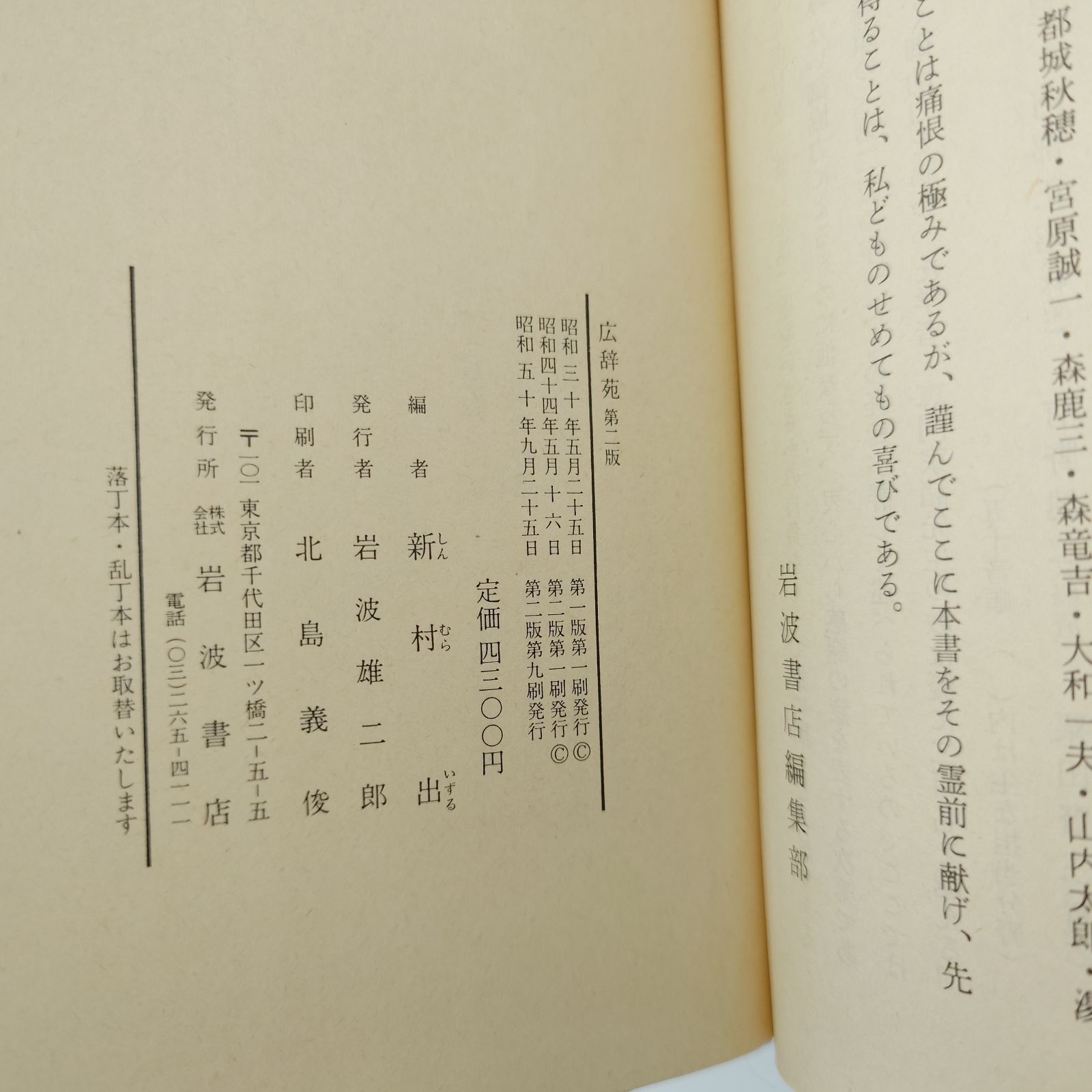7 広辞苑 第二版﻿ 新村 出﻿ 岩波書店﻿ 辞書 中古本 - メルカリ