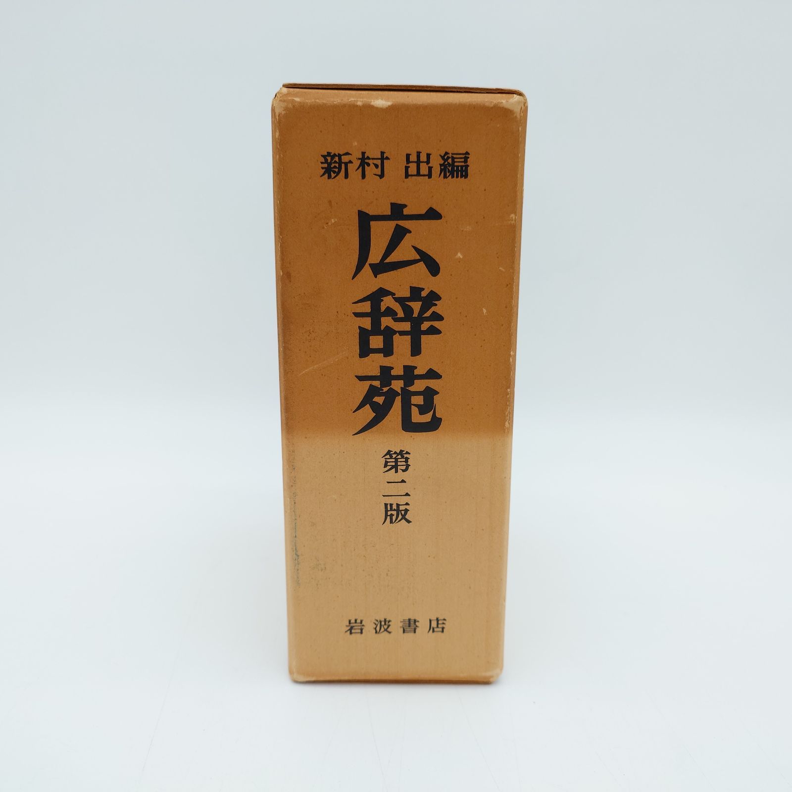 7 広辞苑 第二版﻿ 新村 出﻿ 岩波書店﻿ 辞書 中古本 - メルカリ