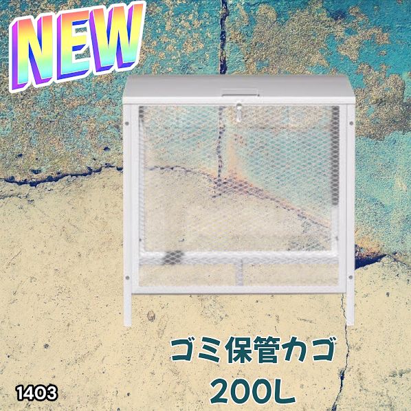 1403 ごみ 保管 カゴ 200L ホワイト ごみ箱 屋外 蓋付き 荒らし防止