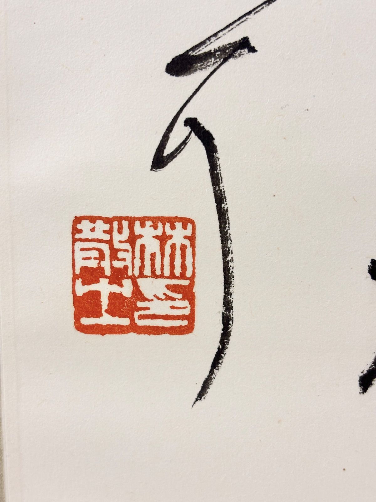 掛軸 M.143 林散之 行書 落款印あり ＃茶掛＃古美術 #骨董品 #まとめて