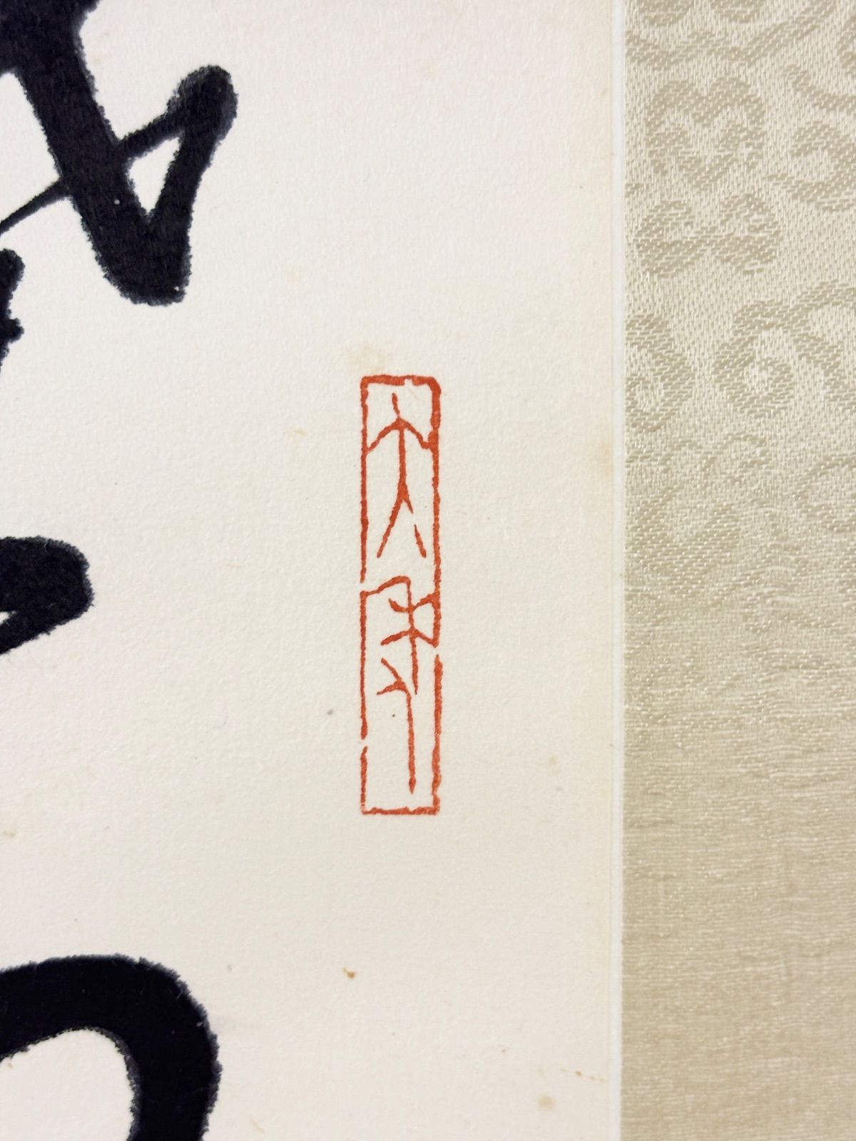 掛軸 M.143 林散之 行書 落款印あり ＃茶掛＃古美術 #骨董品 #まとめて