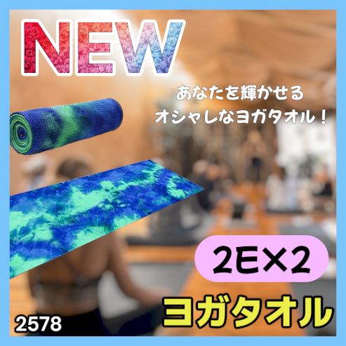 2578 ヨガ タオル ブルー&ターコイズブルー系色 2枚セット 滑らない