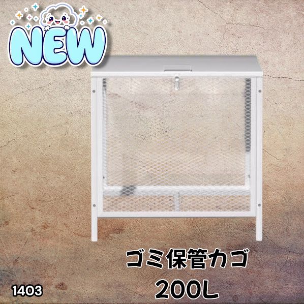 1403 ごみ 保管 カゴ 200L ホワイト ごみ箱 屋外 蓋付き 荒らし防止