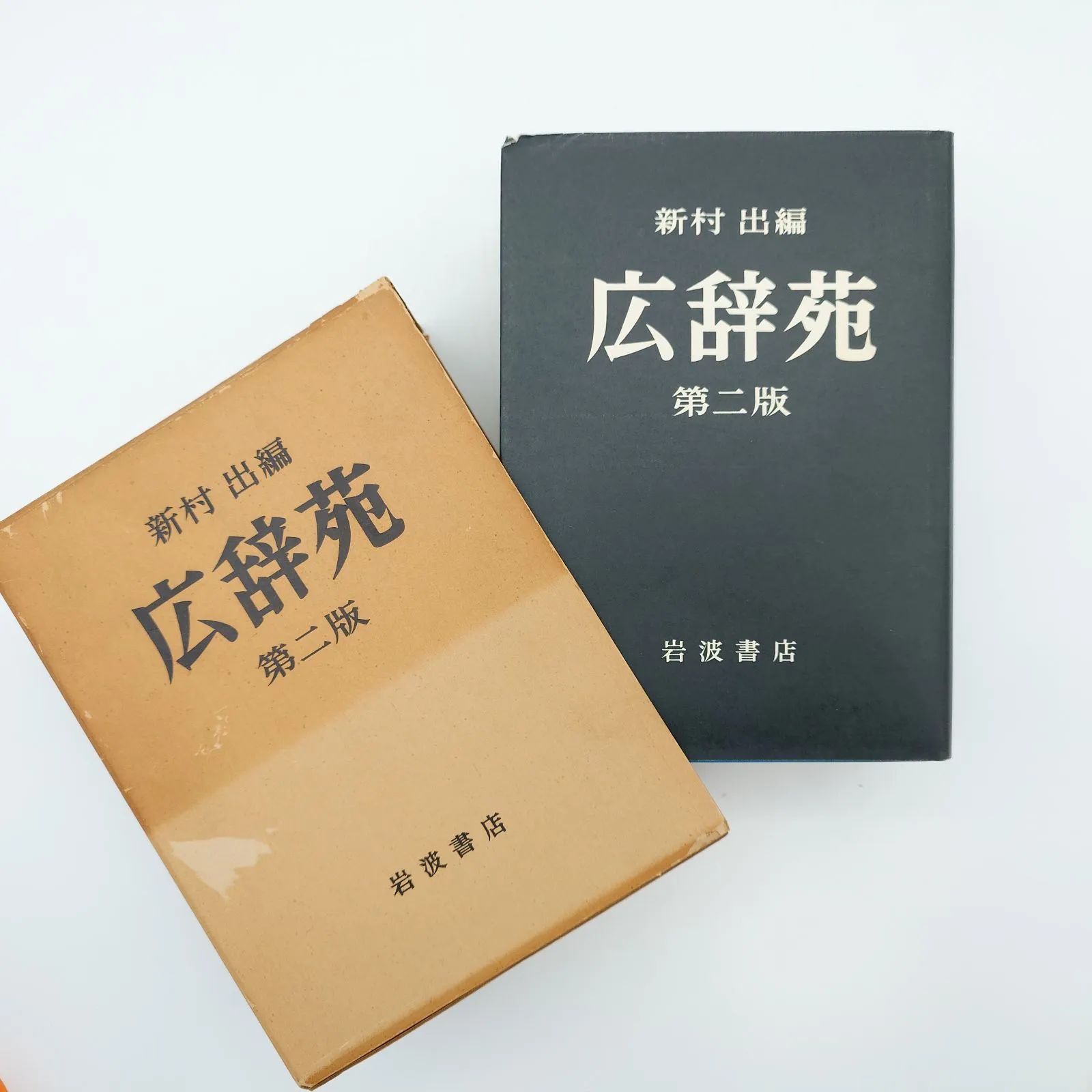 7 広辞苑 第二版﻿ 新村 出﻿ 岩波書店﻿ 辞書 中古本 - メルカリ