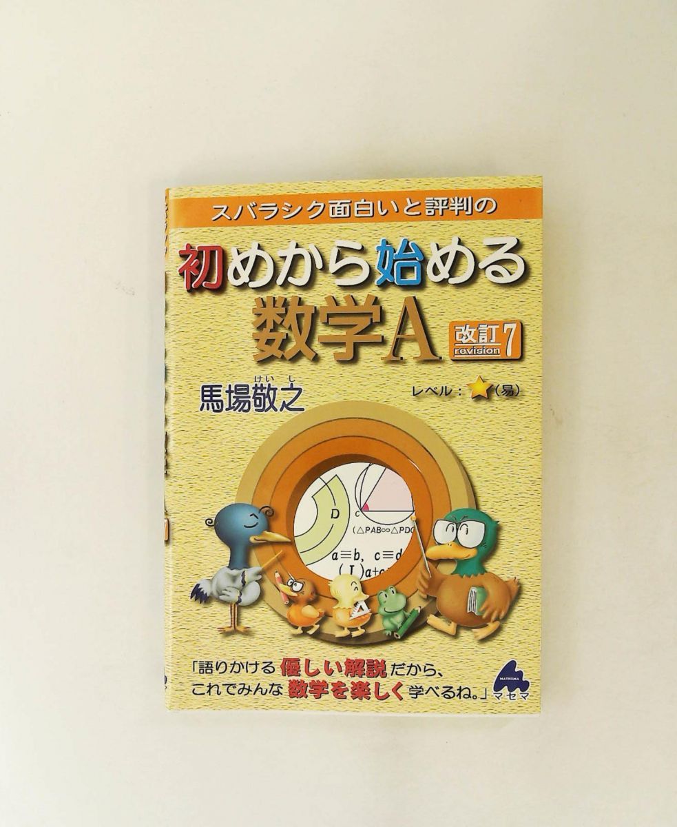 初めから始める数学A 改訂7 馬場敬之 マセマ出版社 - メルカリ
