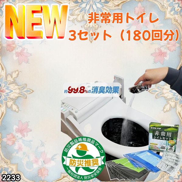 2233 非常用トイレ 3セット 180回分 災害 緊急時 アウトドア 簡易