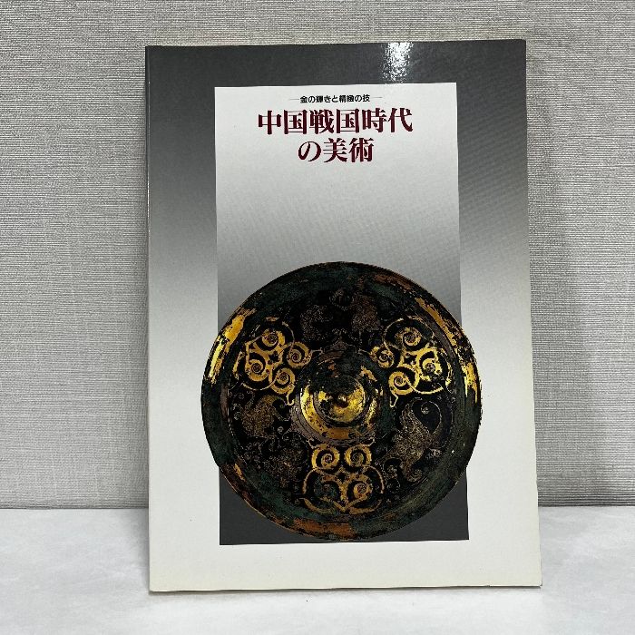 中国戦国時代の美術 金の輝きと精緻の技 大阪市立美術館 図録 古銅器