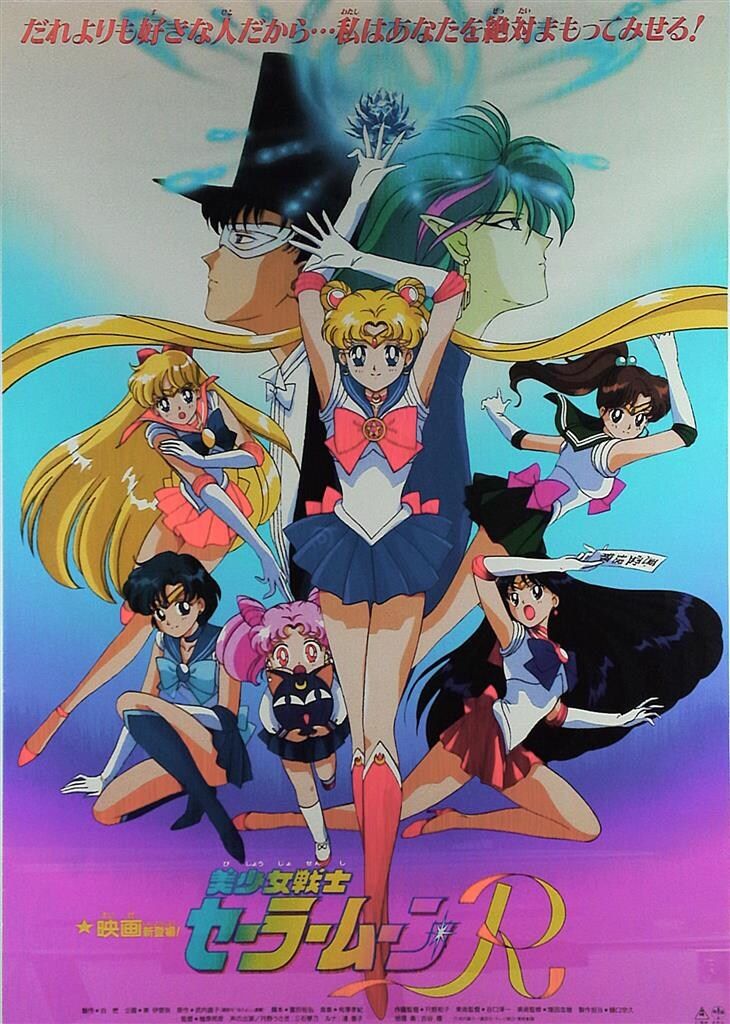東映 劇場版 美少女戦士セーラームーンR B2ポスター - メルカリ