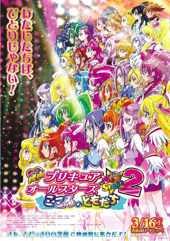 東映 劇場用 映画 プリキュアオールスターズ NewStage2 こころの