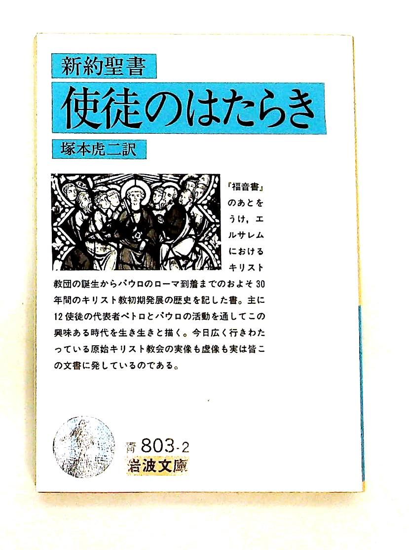 使徒のはたらき: 新約聖書 (岩波文庫) 塚本 虎二 岩波書店 - メルカリ