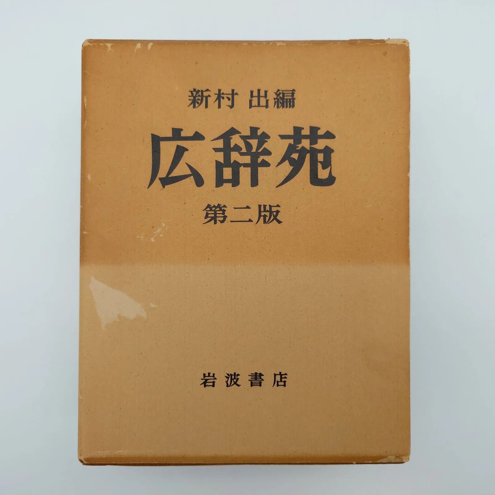 7 広辞苑 第二版﻿ 新村 出﻿ 岩波書店﻿ 辞書 中古本 - メルカリ
