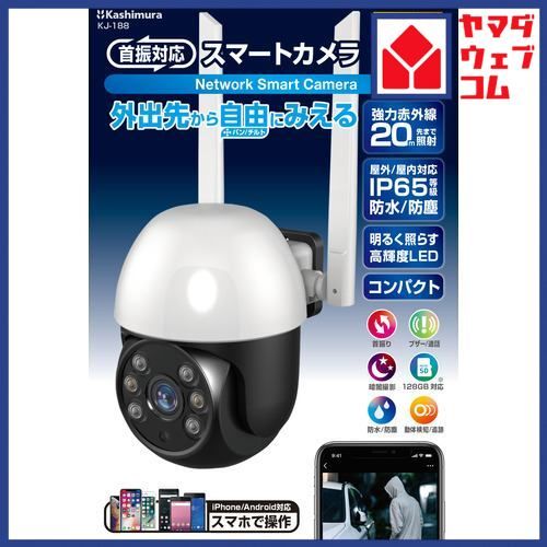 カシムラ KJ-188 スマートカメラ 防水／首振／高輝度 ホワイト KJ188