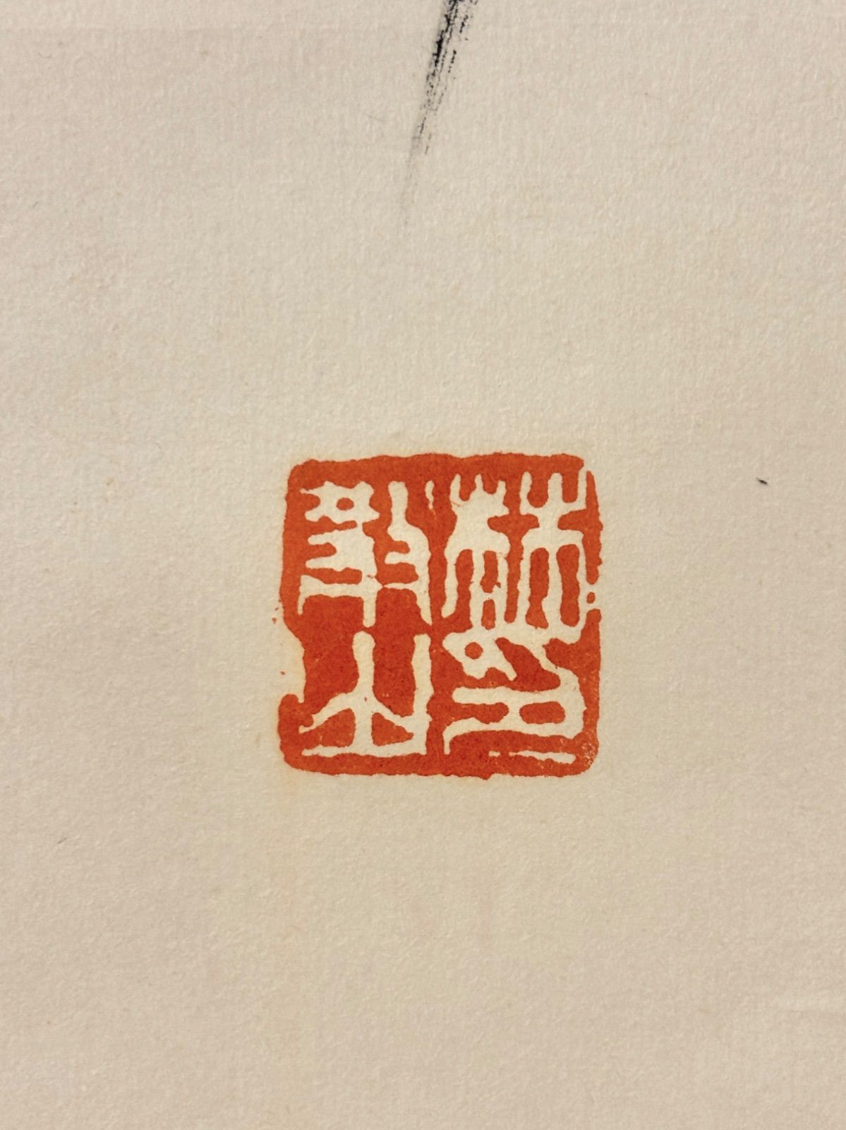 掛軸 M.144 林散之 行書 落款印あり ＃茶掛＃古美術 #骨董品 #まとめて