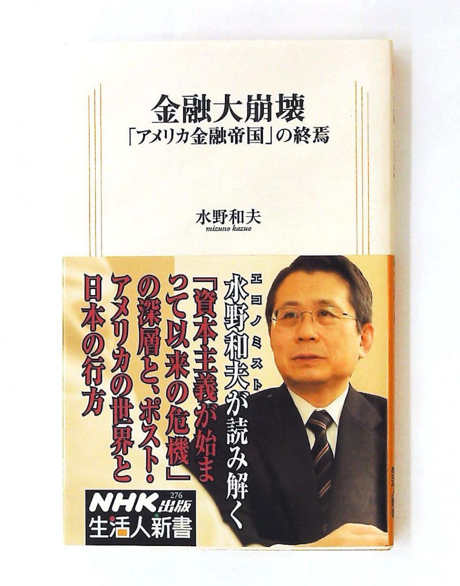 金融大崩壊 「アメリカ金融帝国」の終焉 生活人新書 水野 和夫 NHK出版