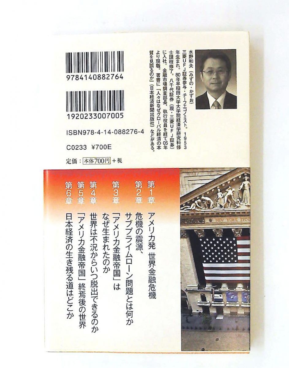 金融大崩壊 「アメリカ金融帝国」の終焉 生活人新書 水野 和夫 NHK出版