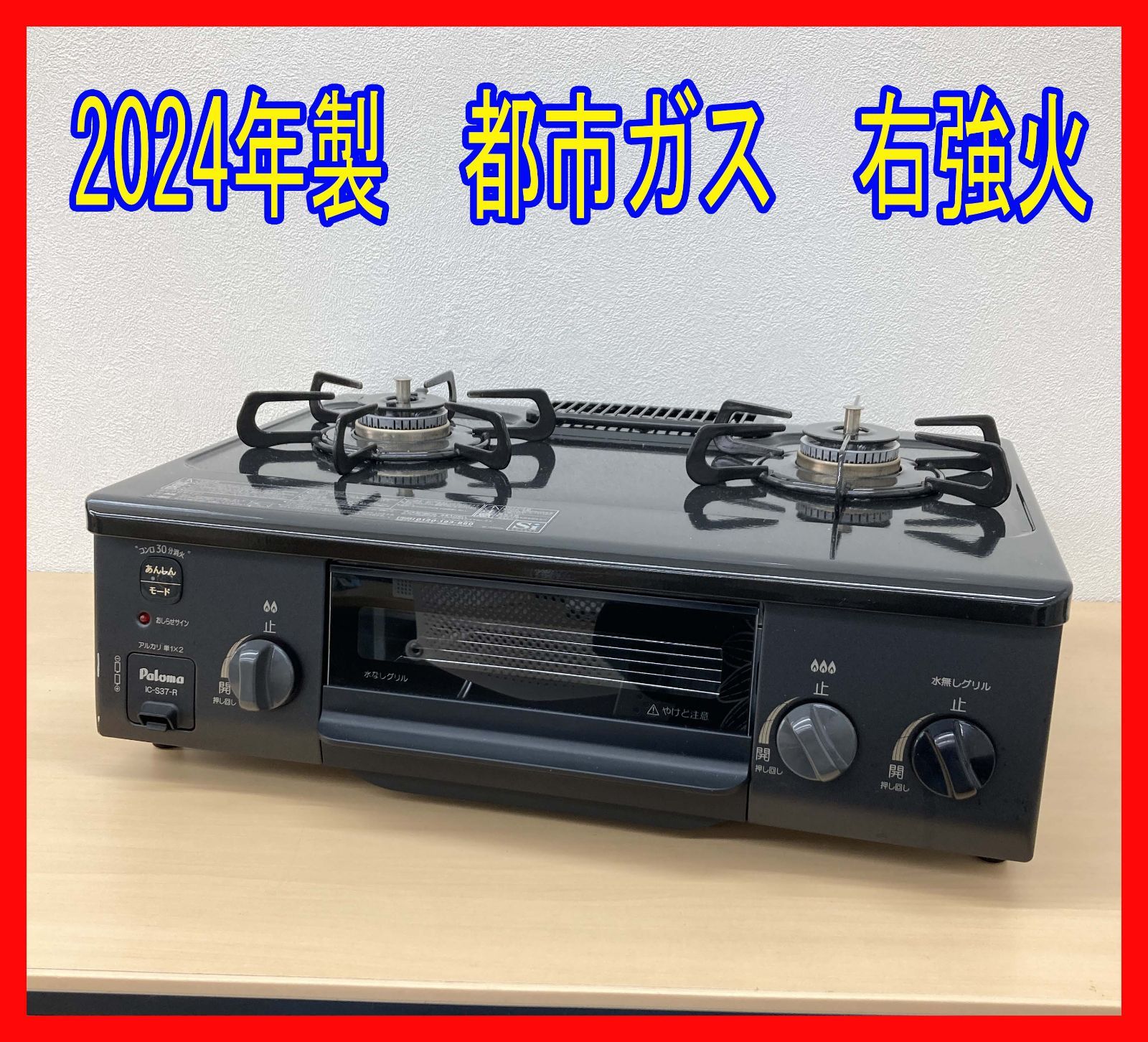 パロマ 都市ガス ic-s37-r ガスコンロ ガステーブル 【公式通販】