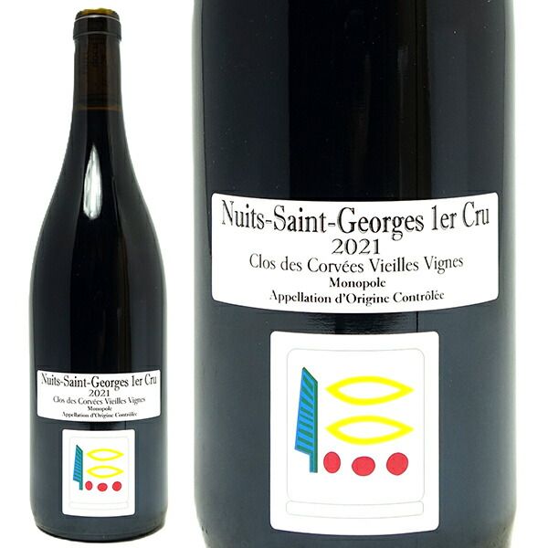 2021 ニュイ サン ジョルジュ プルミエ クリュ クロ デ コルヴェ