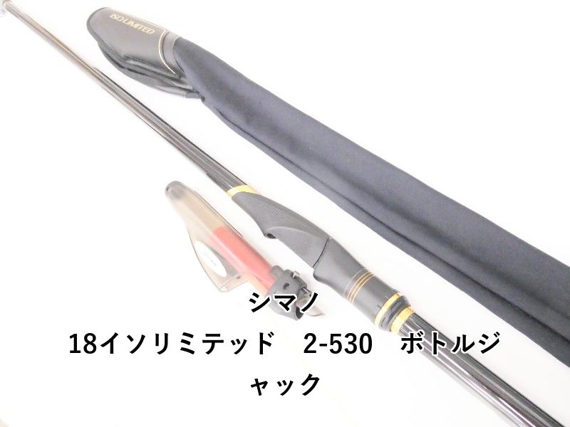 シマノ 18イソリミテッド 2-530 ボトルジャック (04-9402100018