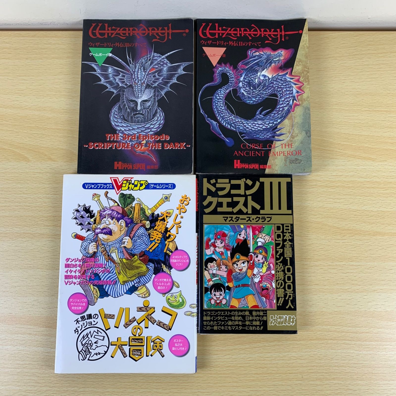 攻略本】ウィザードリィ外伝2-3 トルネコの大冒険 ドラクエ3 4冊セット