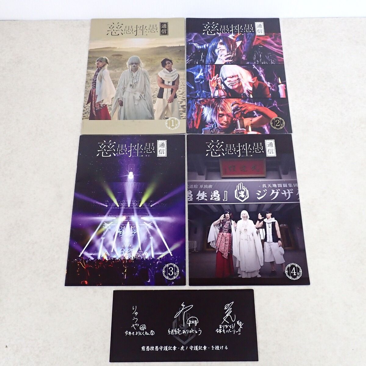 真天地開闢集団 ジグザグ 会報誌 慈愚挫愚通信 1?4 まとめてセット