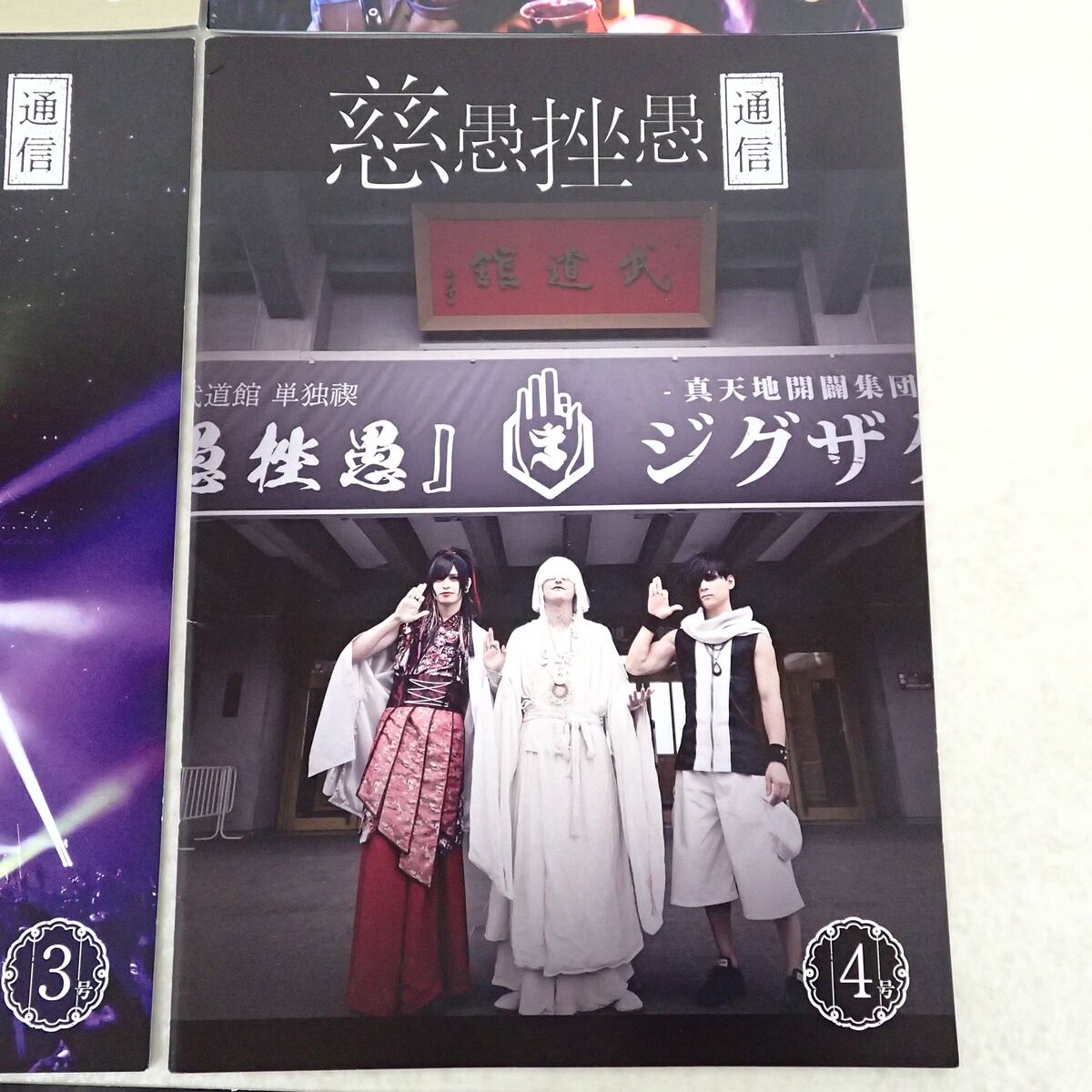 真天地開闢集団 ジグザグ 会報誌 慈愚挫愚通信 1?4 まとめてセット