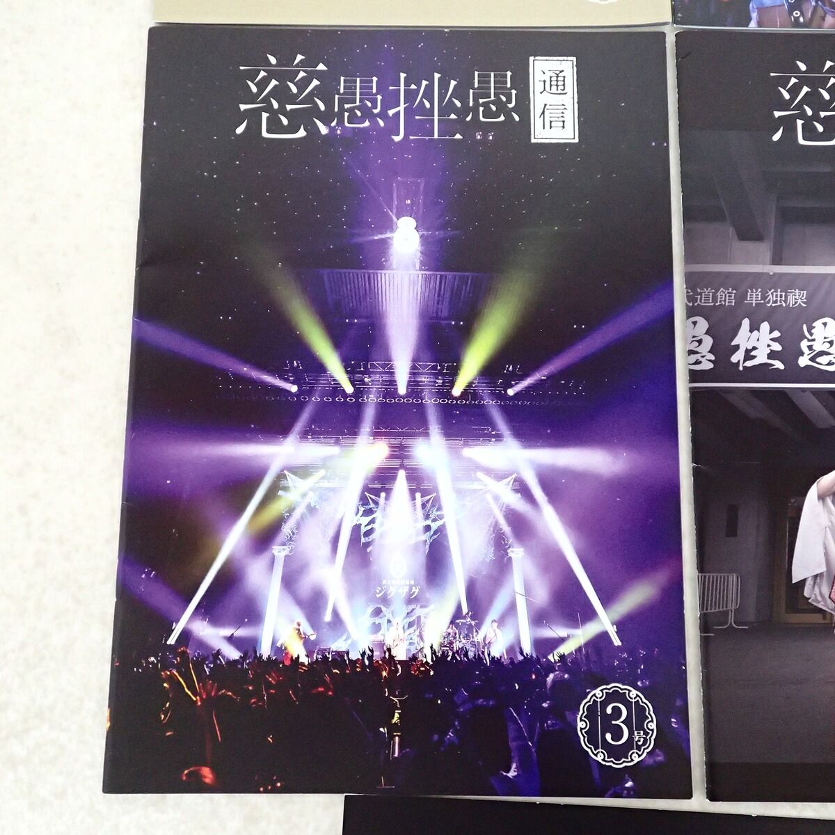 真天地開闢集団 ジグザグ 会報誌 慈愚挫愚通信 1?4 まとめてセット