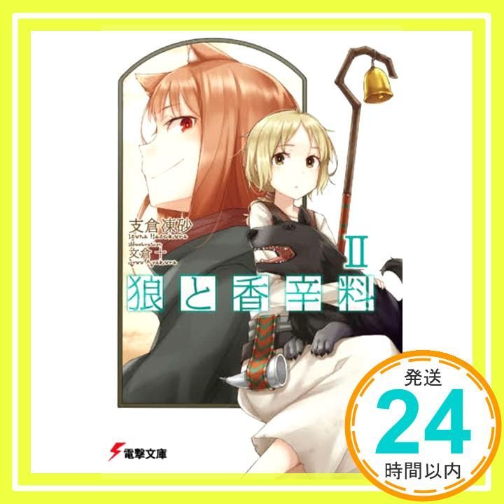 狼と香辛料II (電撃文庫) 支倉 凍砂; 文倉 十_02 - メルカリ