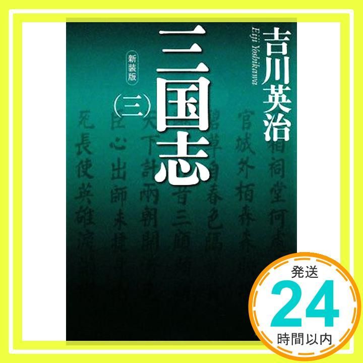 新装版 三国志(三) (講談社文庫 よ 1-25) 吉川 英治_02 - メルカリ
