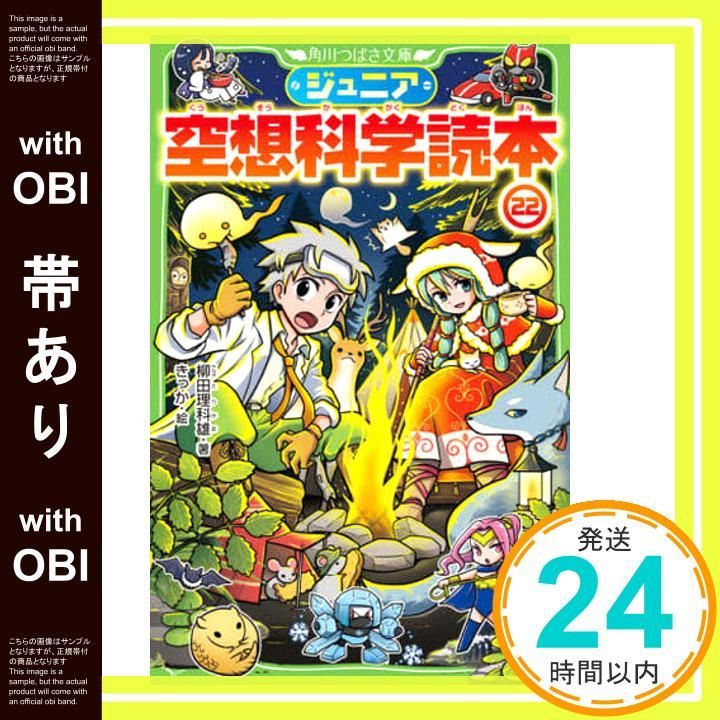 帯あり】ジュニア空想科学読本22 (角川つばさ文庫) 柳田 理科雄; きっ