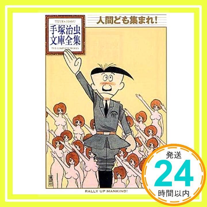 人間ども集まれ! (手塚治虫文庫全集 BT 48) 手塚 治虫_02 - メルカリ