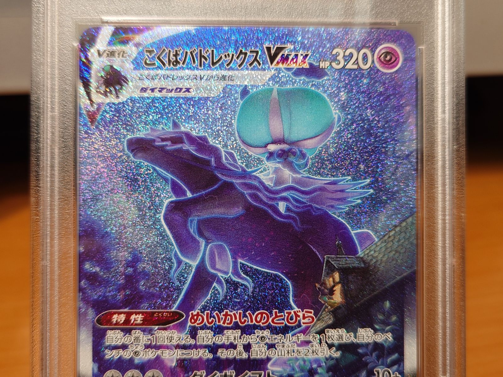PSA10 こくばバドレックスVMAX HR ポケモンカードゲーム S6K 漆黒の