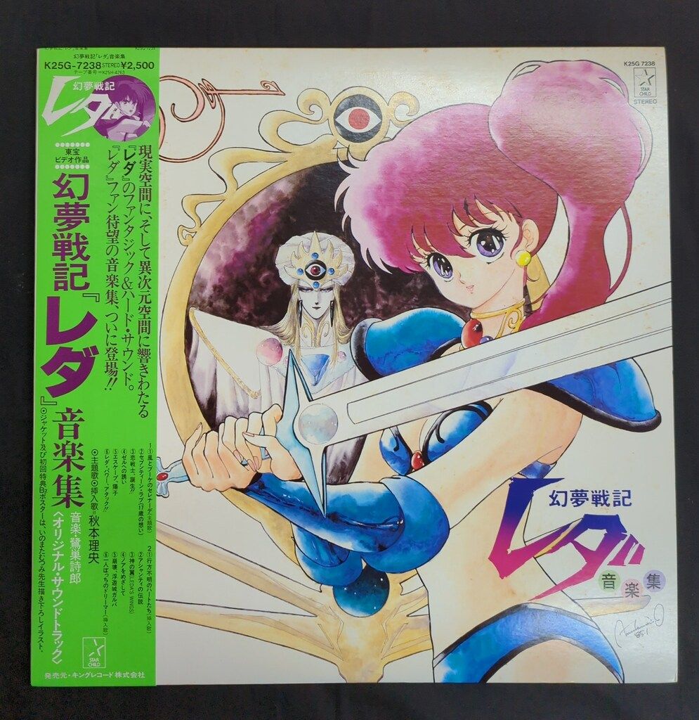キングレコード K25G-7238 幻夢戦記レダ 音楽集 (帯付) - メルカリ