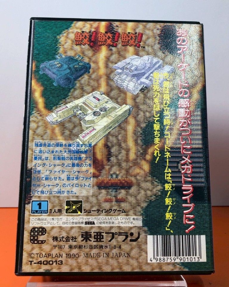 □東亜プラン 鮫!鮫!鮫! メガドライブソフト 箱取扱説明書はがき付き