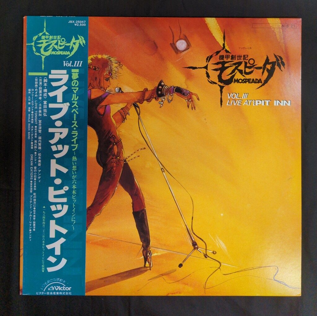 ビクター JBX-25047 機甲創世記モスピーダ Vol.III ライブ・アット