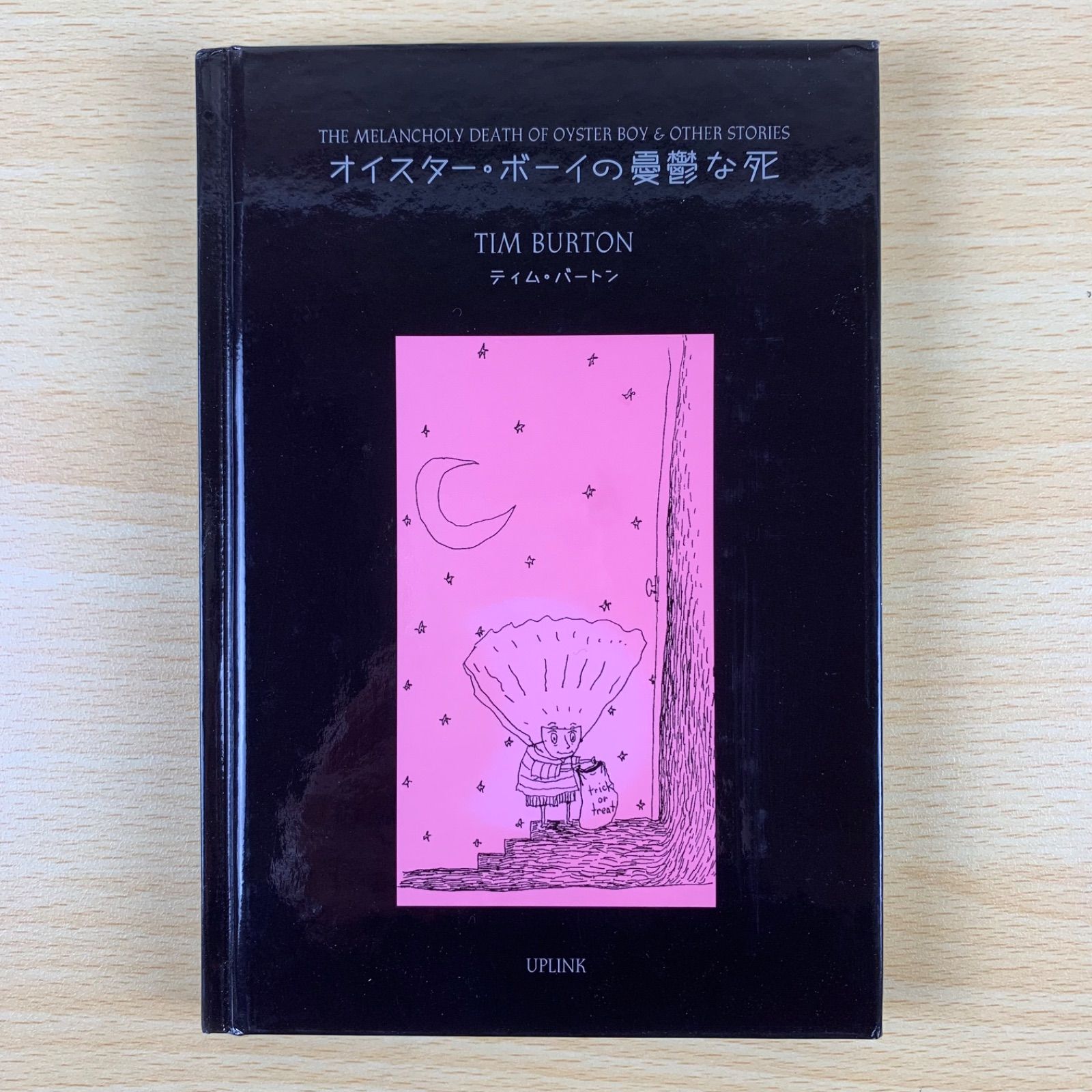 画集】オイスター・ボーイの憂鬱な死 ティム・バートン 希少本 アップ