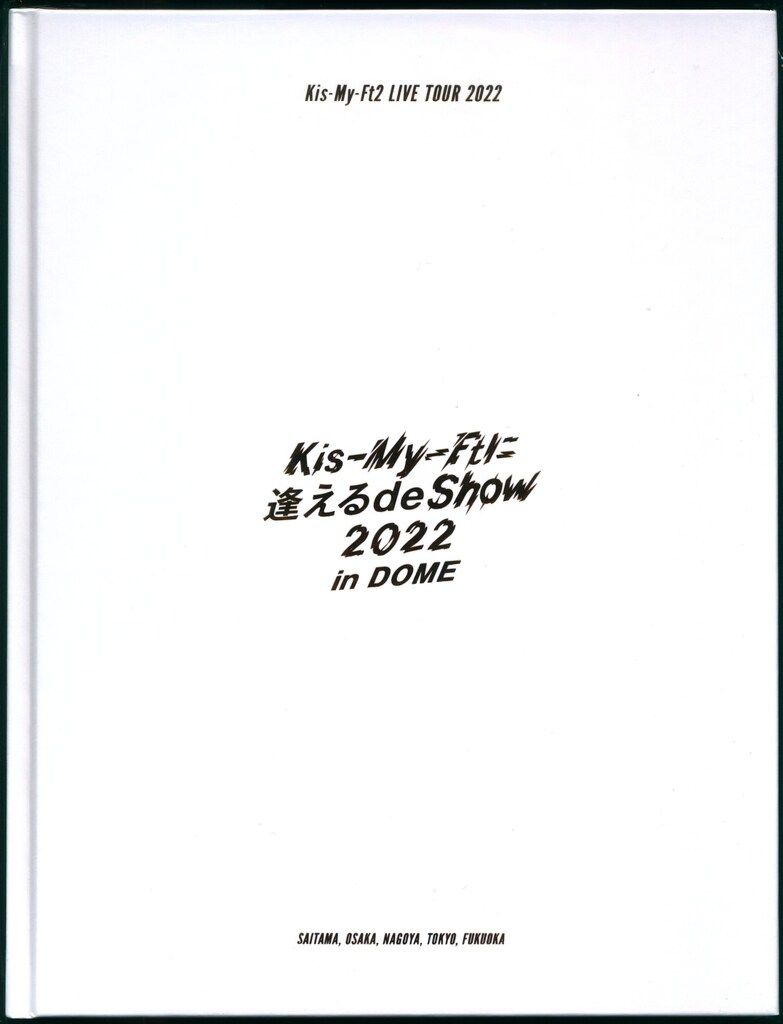 Kis-My-Ft2 22年 Kis-My-Ftに逢えるdeShow in DOME パンフレット