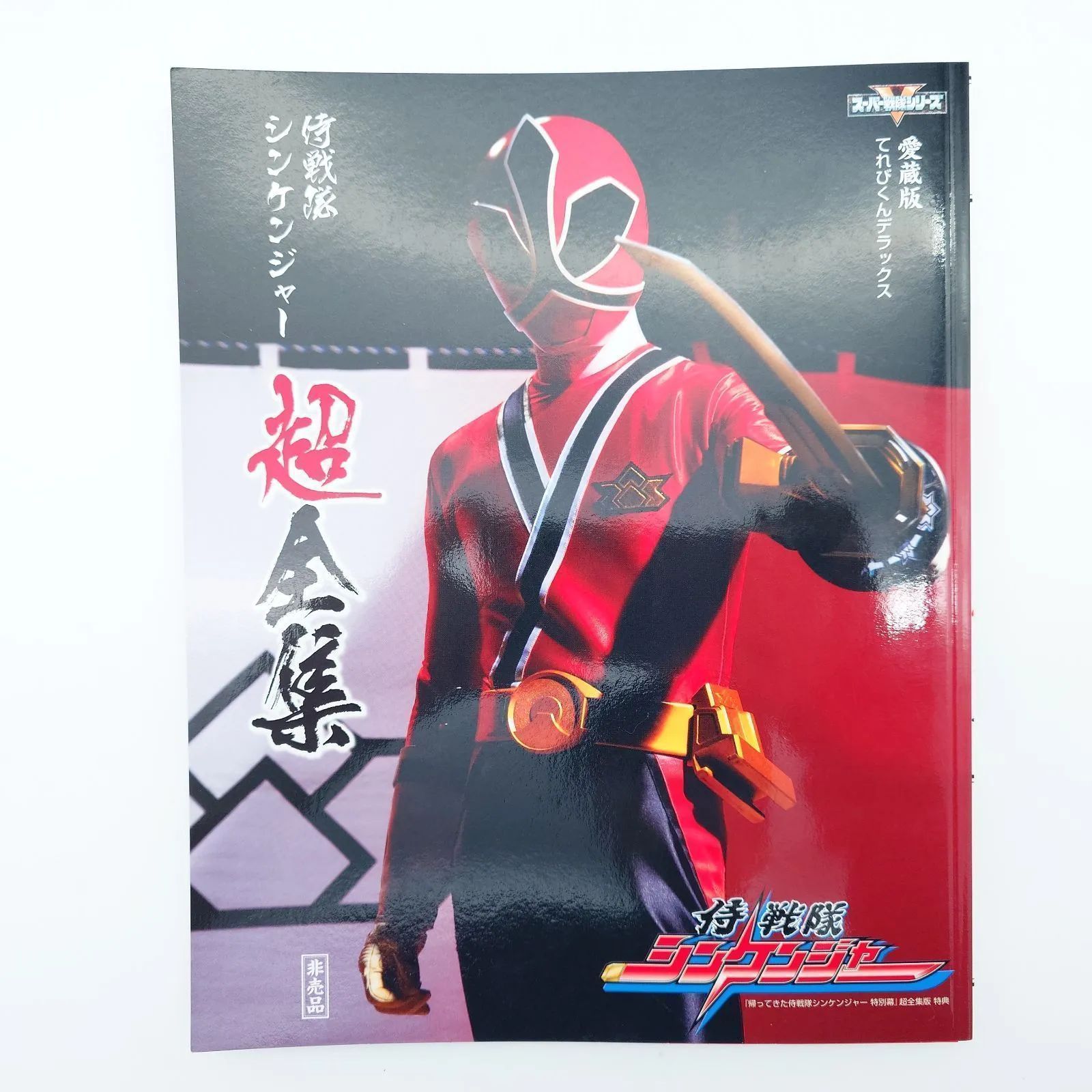7 愛蔵版 侍戦隊シンケンジャー超全集 DVDなし 非売品 中古本 - メルカリ