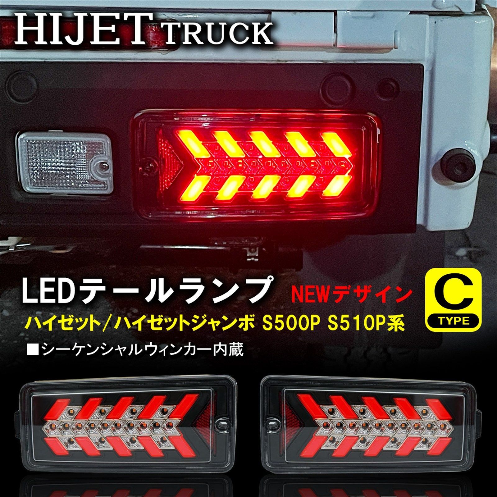 新型 ハイゼットトラック ジャンボ S500P S510P 後期 LEDテールランプ